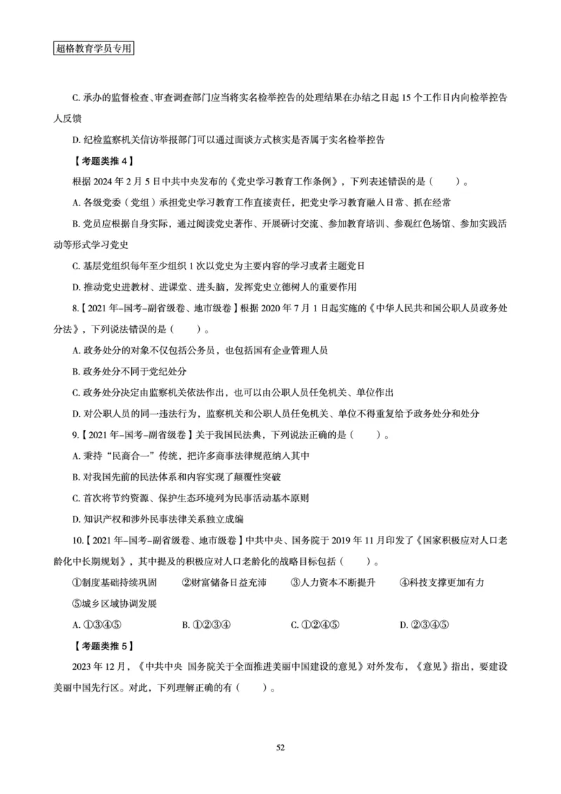 1_第1讲-第4讲超格讲常识判断考题11182914_2026考公资料_（05）超格_行测申论2025超格合集(行测&申论&政治理论)_常识2025超格常识判断全家桶（含政治理论冲刺）_00.电子讲义