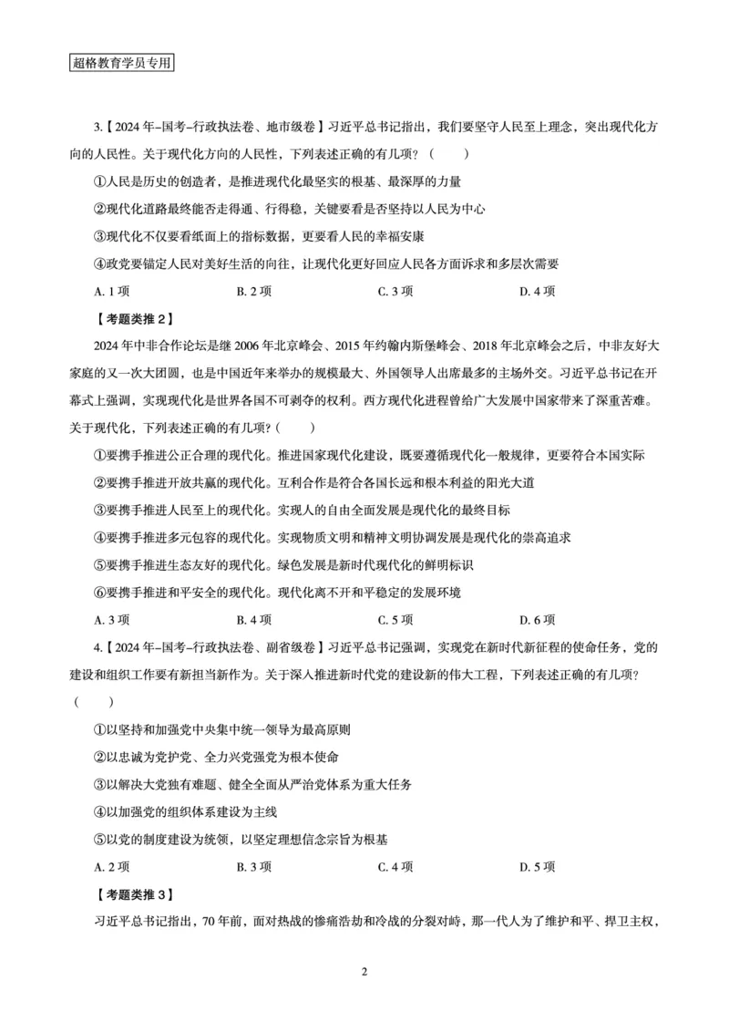 1_第1讲-第4讲超格讲常识判断考题11182914_2026考公资料_（05）超格_行测申论2025超格合集(行测&申论&政治理论)_常识2025超格常识判断全家桶（含政治理论冲刺）_00.电子讲义