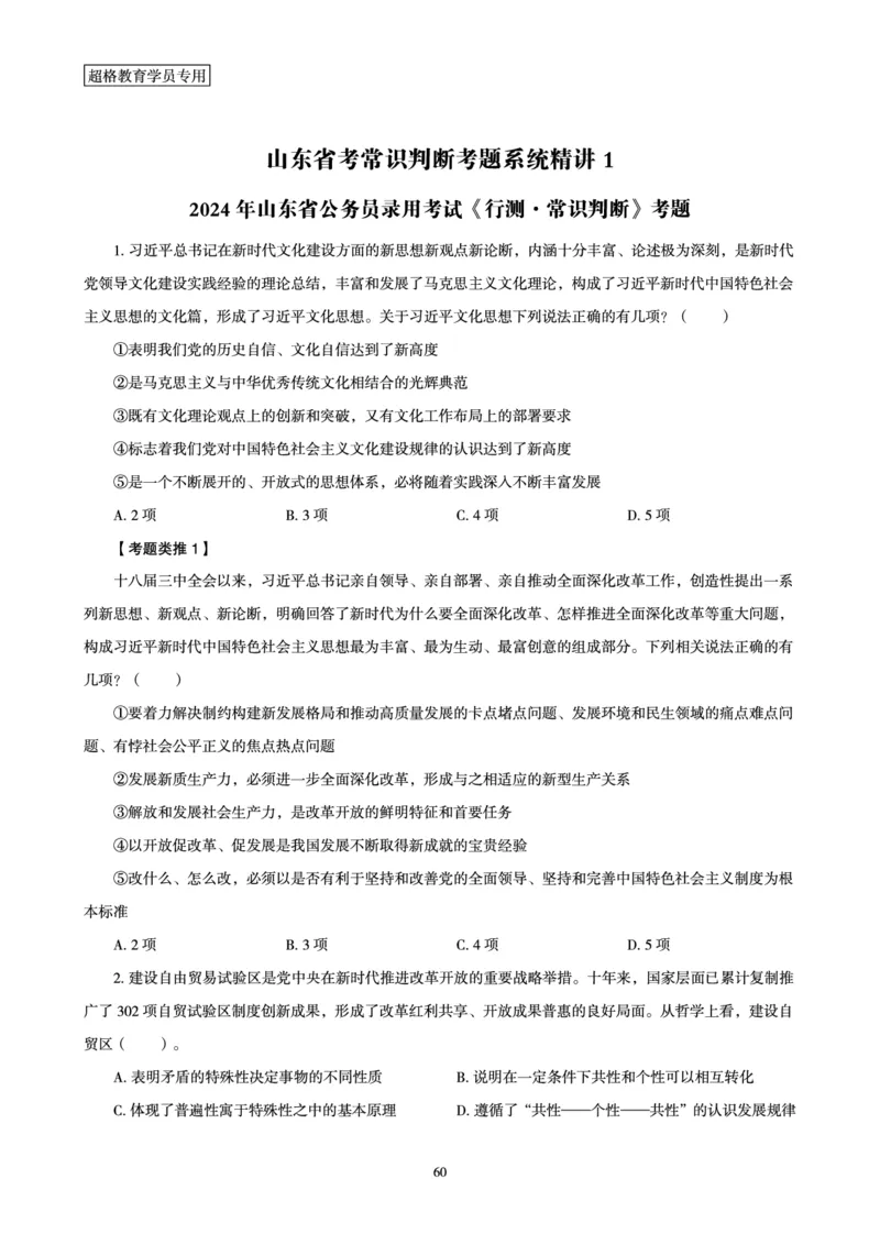 1_第1讲-第4讲超格讲常识判断考题11182914_2026考公资料_（05）超格_行测申论2025超格合集(行测&申论&政治理论)_常识2025超格常识判断全家桶（含政治理论冲刺）_00.电子讲义