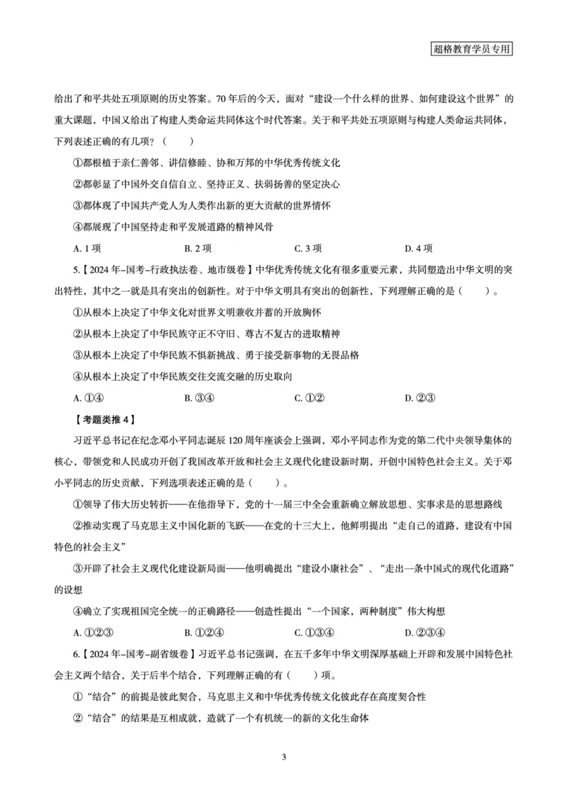 1_第1讲-第4讲超格讲常识判断考题11182914_2026考公资料_（05）超格_行测申论2025超格合集(行测&申论&政治理论)_常识2025超格常识判断全家桶（含政治理论冲刺）_00.电子讲义