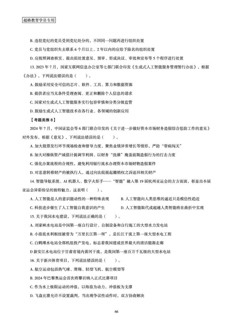 1_第1讲-第4讲超格讲常识判断考题11182914_2026考公资料_（05）超格_行测申论2025超格合集(行测&申论&政治理论)_常识2025超格常识判断全家桶（含政治理论冲刺）_00.电子讲义