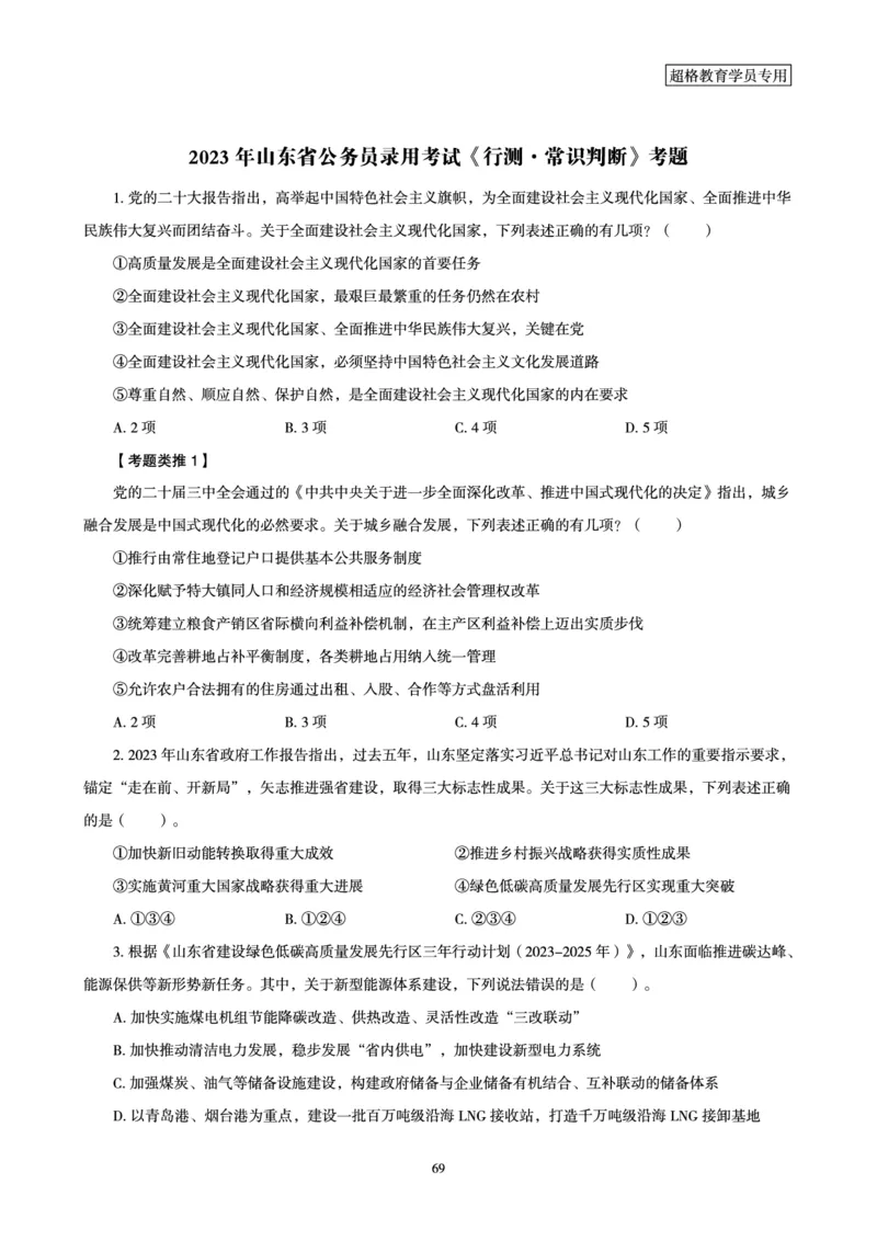 1_第1讲-第4讲超格讲常识判断考题11182914_2026考公资料_（05）超格_行测申论2025超格合集(行测&申论&政治理论)_常识2025超格常识判断全家桶（含政治理论冲刺）_00.电子讲义