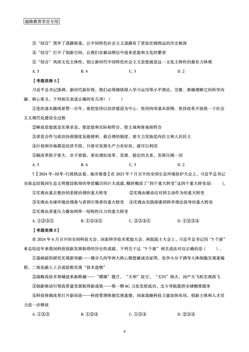 1_第1讲-第4讲超格讲常识判断考题11182914_2026考公资料_（05）超格_行测申论2025超格合集(行测&申论&政治理论)_常识2025超格常识判断全家桶（含政治理论冲刺）_00.电子讲义