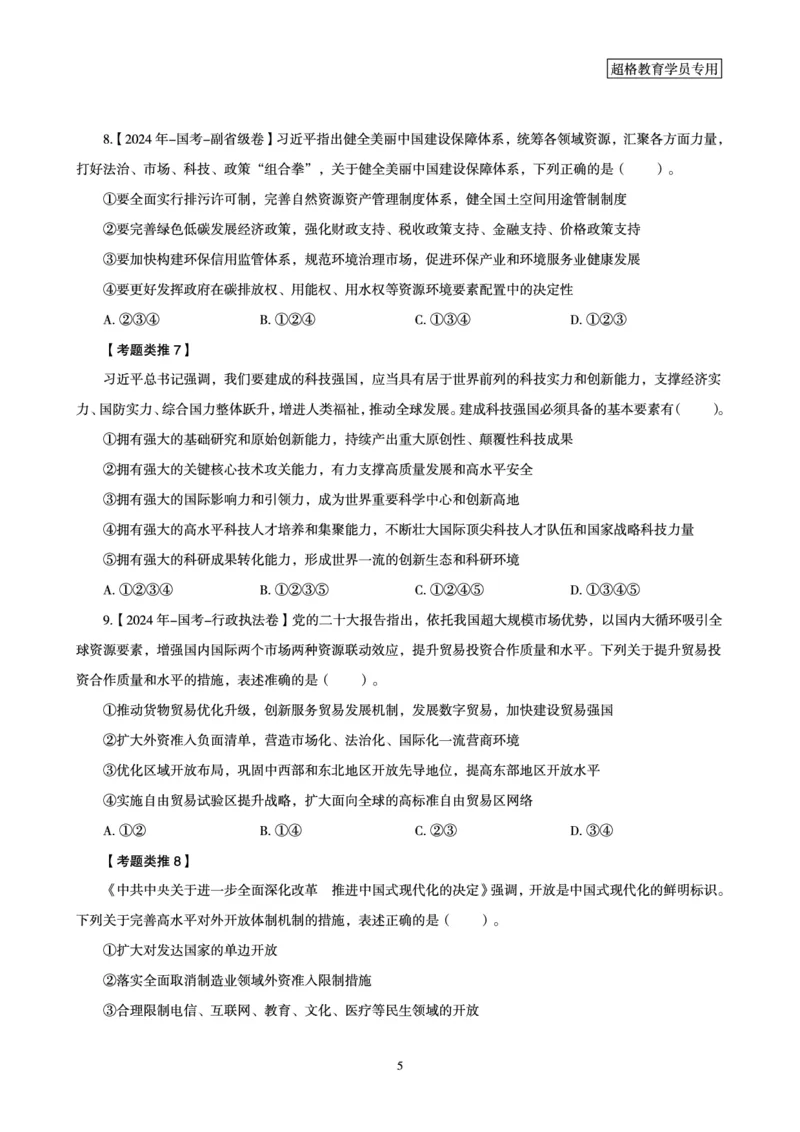 1_第1讲-第4讲超格讲常识判断考题11182914_2026考公资料_（05）超格_行测申论2025超格合集(行测&申论&政治理论)_常识2025超格常识判断全家桶（含政治理论冲刺）_00.电子讲义