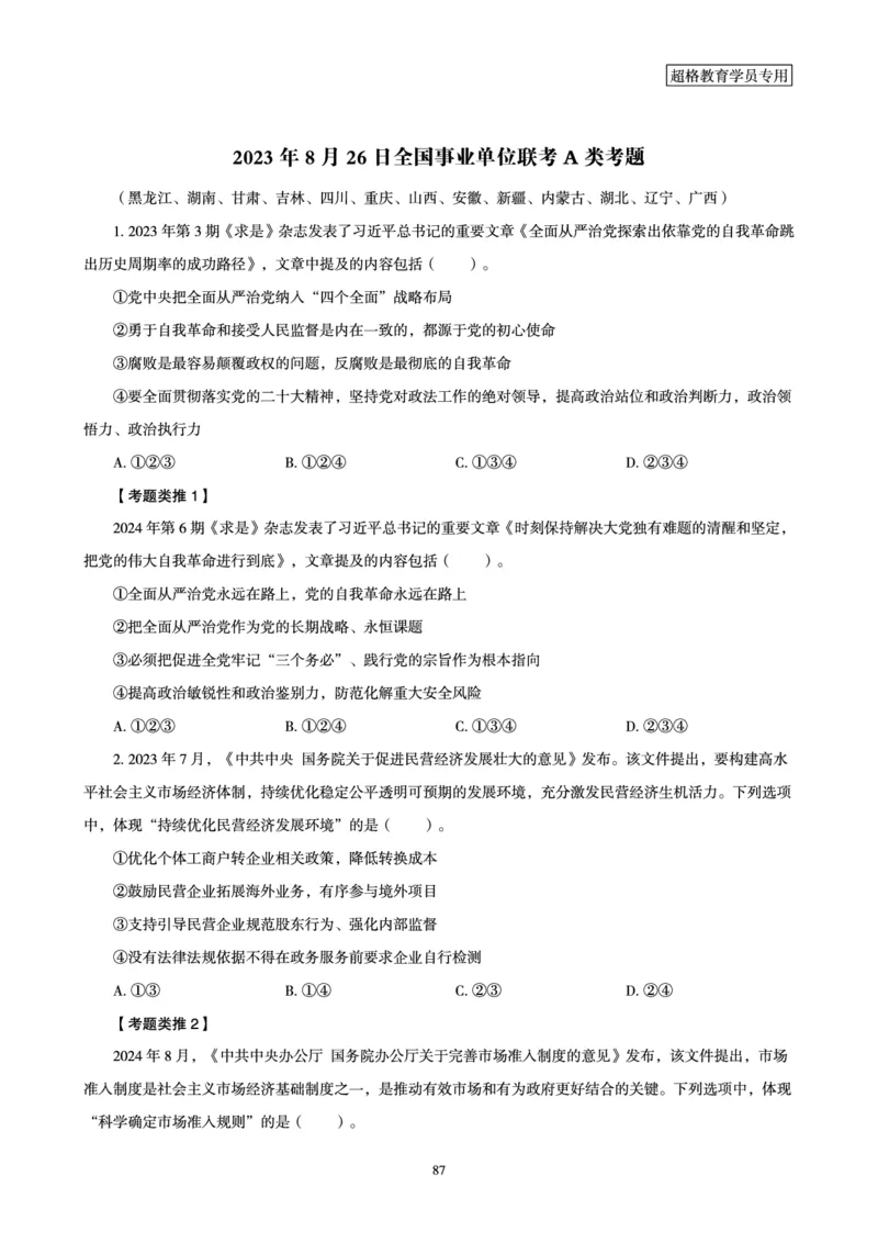 1_第1讲-第4讲超格讲常识判断考题11182914_2026考公资料_（05）超格_行测申论2025超格合集(行测&申论&政治理论)_常识2025超格常识判断全家桶（含政治理论冲刺）_00.电子讲义