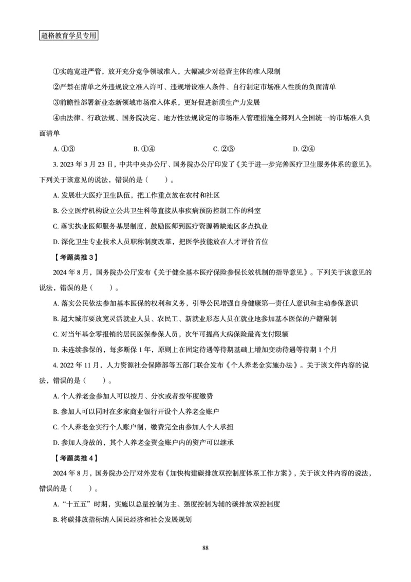 1_第1讲-第4讲超格讲常识判断考题11182914_2026考公资料_（05）超格_行测申论2025超格合集(行测&申论&政治理论)_常识2025超格常识判断全家桶（含政治理论冲刺）_00.电子讲义