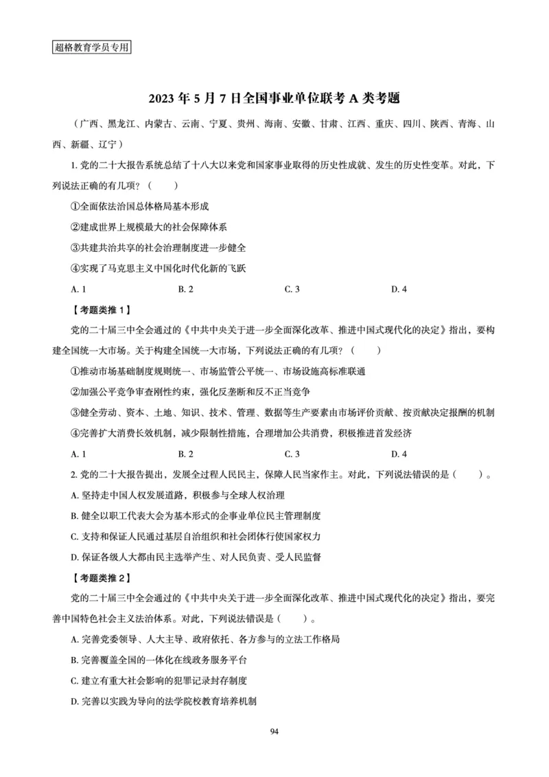 1_第1讲-第4讲超格讲常识判断考题11182914_2026考公资料_（05）超格_行测申论2025超格合集(行测&申论&政治理论)_常识2025超格常识判断全家桶（含政治理论冲刺）_00.电子讲义