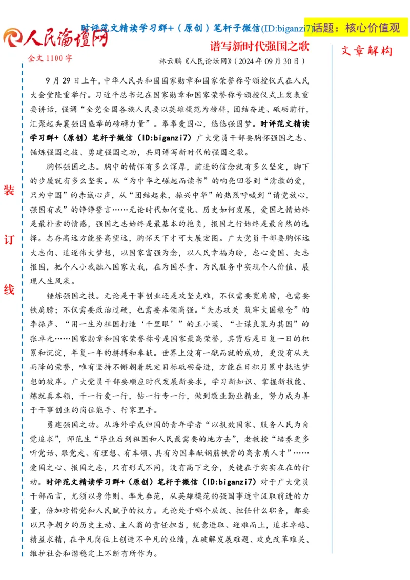 1001-未标注白-谱写新时代强国之歌_2026考公资料_（57）申论材料_00、笔杆子晨读材料_2024笔杆子晨读_笔杆子10月时政_1001谱写新时代强国之歌话题：核心价值观