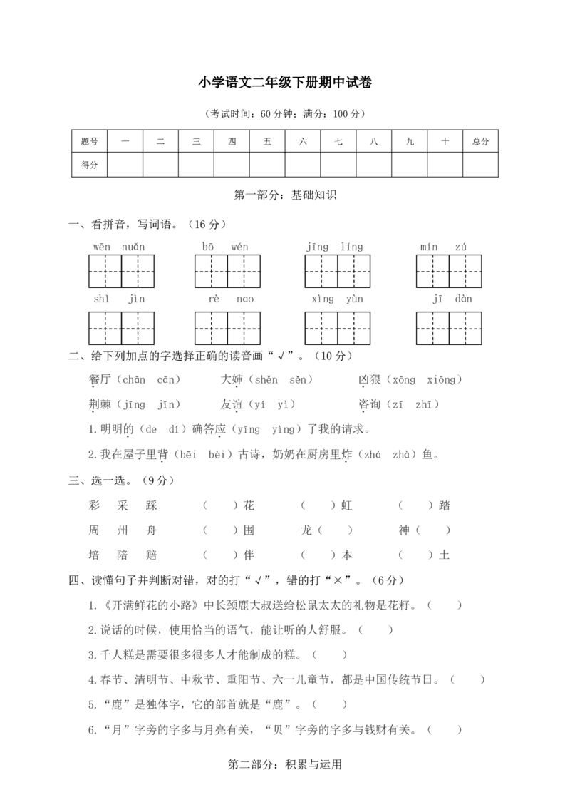 部编版二（下）期中测试卷6_二年级上下册资料_小学二年级学习资料-25年更新版_2-02、小学二年级语文下册_2-2-2、练习题、作业、试题、试卷_期中测试卷_部编版二（下）期中测试卷8套