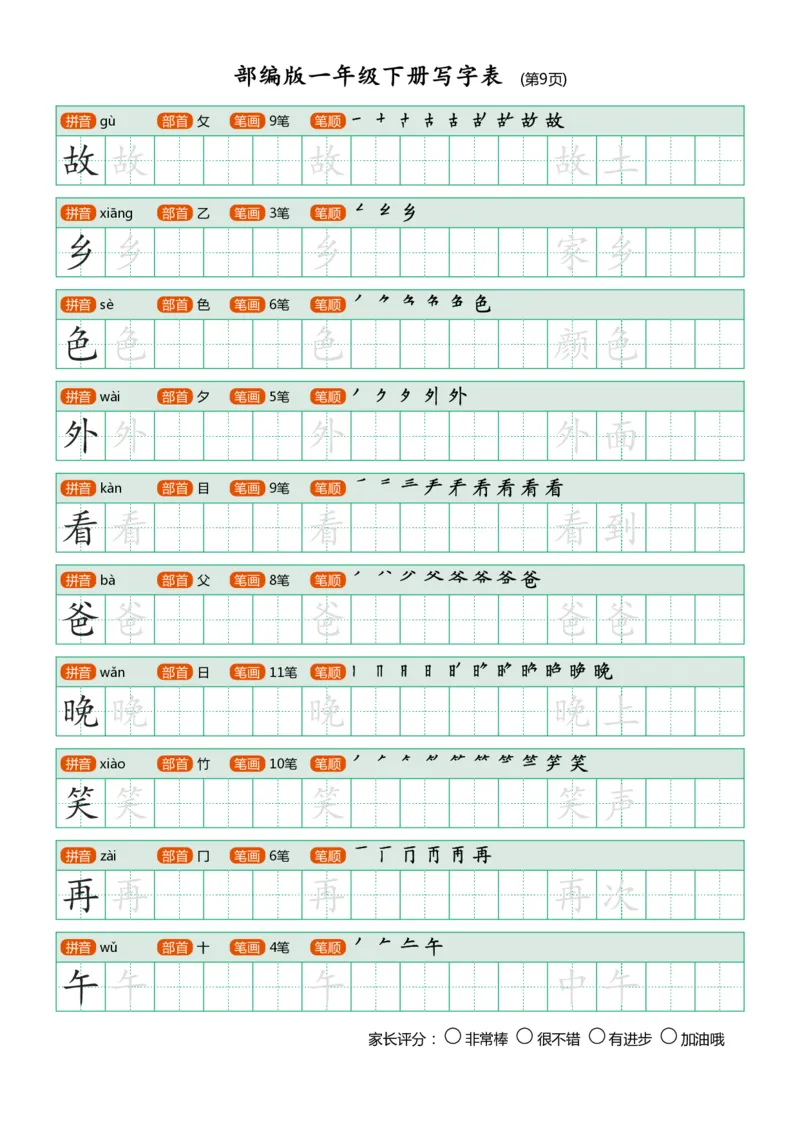 部编版-1年级下册写字表（带部首笔画）20页字帖打印版_一年级上下册资料_小学一年级学习资料-25年更新版_1-02、小学一年级语文下册_3-6-2-5、字贴、书写