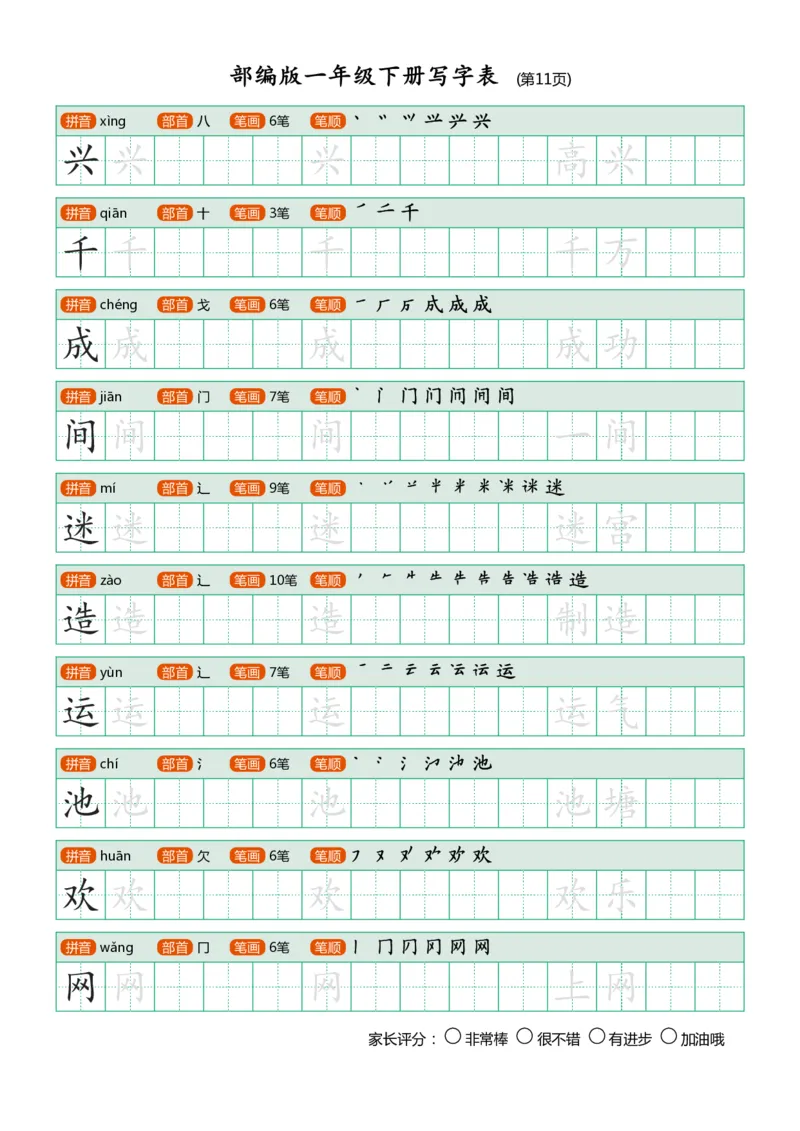 部编版-1年级下册写字表（带部首笔画）20页字帖打印版_一年级上下册资料_小学一年级学习资料-25年更新版_1-02、小学一年级语文下册_3-6-2-5、字贴、书写