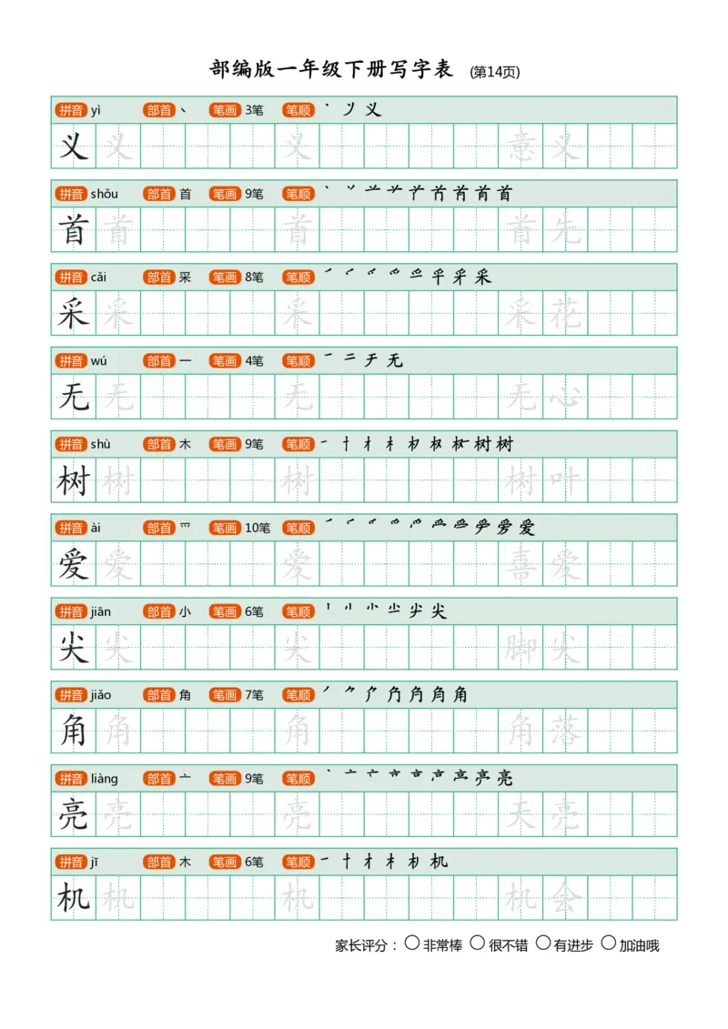 部编版-1年级下册写字表（带部首笔画）20页字帖打印版_一年级上下册资料_小学一年级学习资料-25年更新版_1-02、小学一年级语文下册_3-6-2-5、字贴、书写