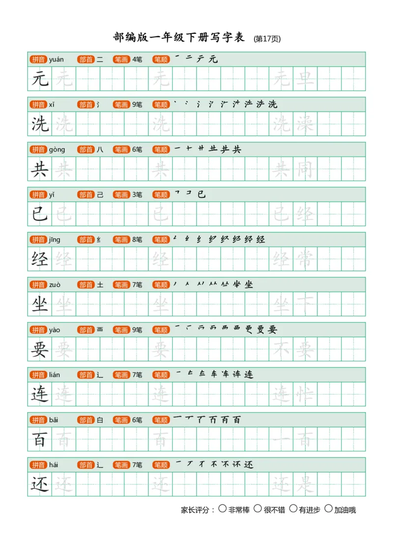部编版-1年级下册写字表（带部首笔画）20页字帖打印版_一年级上下册资料_小学一年级学习资料-25年更新版_1-02、小学一年级语文下册_3-6-2-5、字贴、书写