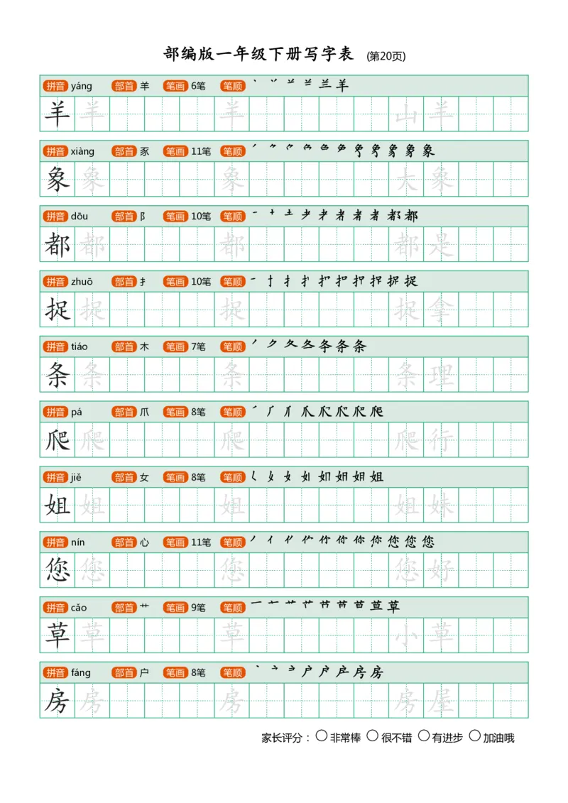 部编版-1年级下册写字表（带部首笔画）20页字帖打印版_一年级上下册资料_小学一年级学习资料-25年更新版_1-02、小学一年级语文下册_3-6-2-5、字贴、书写