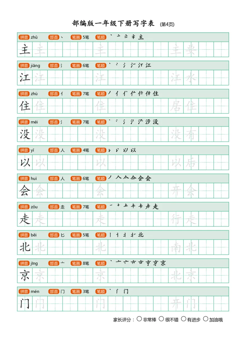 部编版-1年级下册写字表（带部首笔画）20页字帖打印版_一年级上下册资料_小学一年级学习资料-25年更新版_1-02、小学一年级语文下册_3-6-2-5、字贴、书写