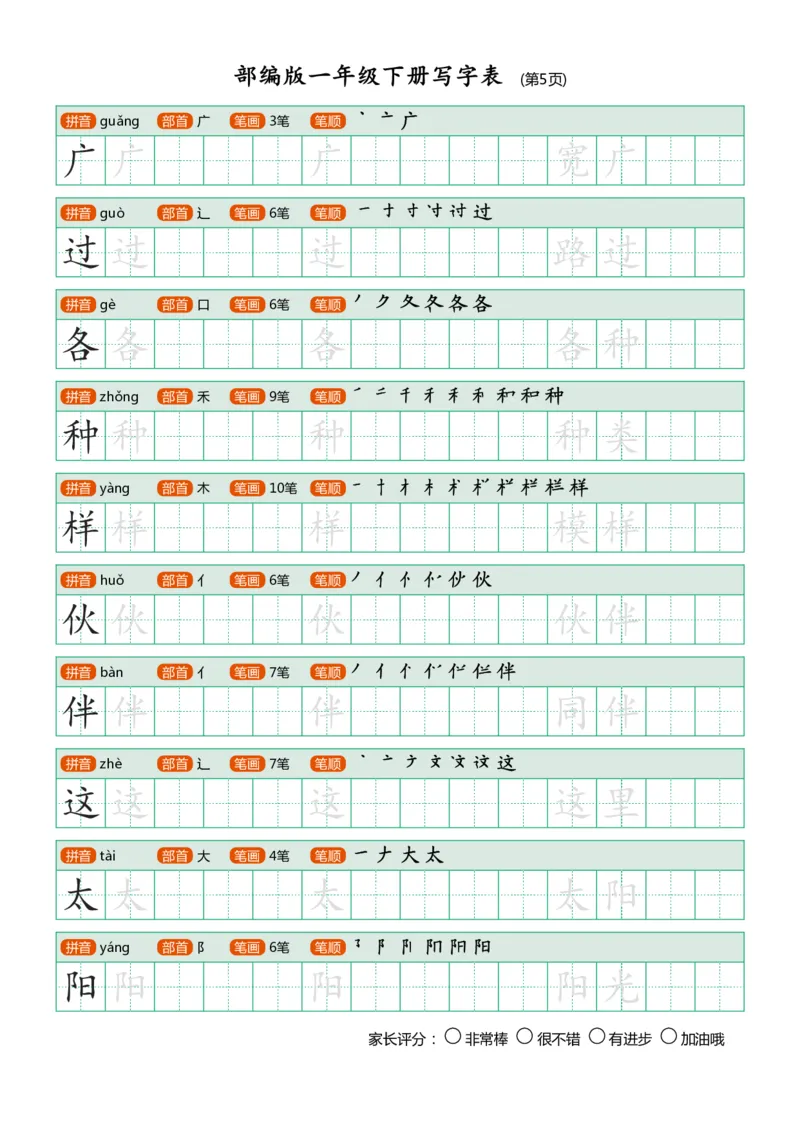 部编版-1年级下册写字表（带部首笔画）20页字帖打印版_一年级上下册资料_小学一年级学习资料-25年更新版_1-02、小学一年级语文下册_3-6-2-5、字贴、书写