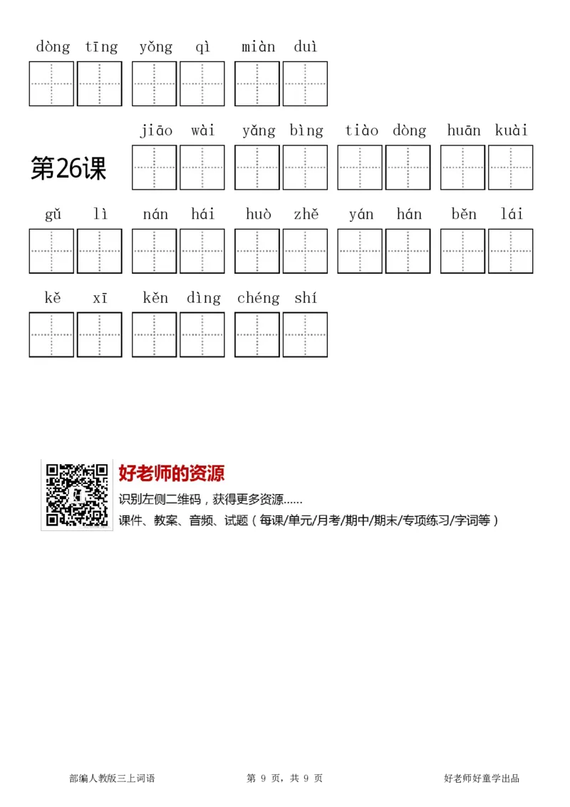 部编新人教版三年级上册全册各单元看拼音写词语田字格练习字帖_三年级上下册资料_三年级上语数英上下册学习资料_3-8-1、小学三年级语文上册_8、字贴书写