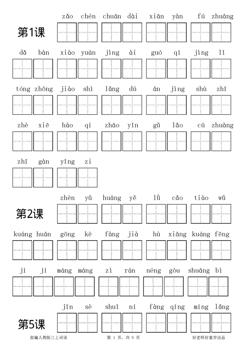 部编新人教版三年级上册全册各单元看拼音写词语田字格练习字帖_三年级上下册资料_三年级上语数英上下册学习资料_3-8-1、小学三年级语文上册_8、字贴书写