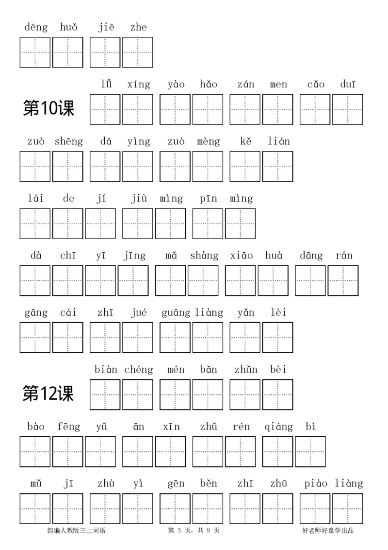 部编新人教版三年级上册全册各单元看拼音写词语田字格练习字帖_三年级上下册资料_三年级上语数英上下册学习资料_3-8-1、小学三年级语文上册_8、字贴书写