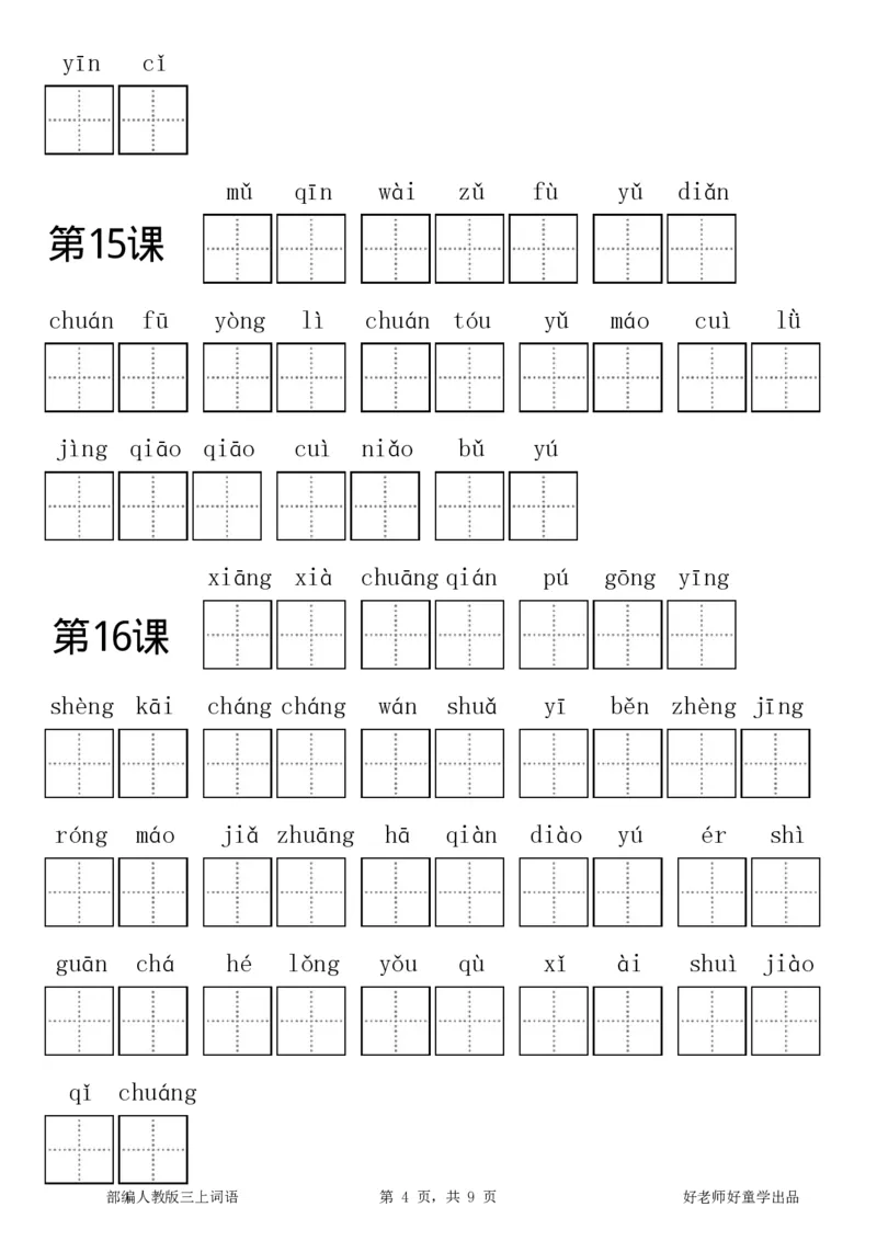 部编新人教版三年级上册全册各单元看拼音写词语田字格练习字帖_三年级上下册资料_三年级上语数英上下册学习资料_3-8-1、小学三年级语文上册_8、字贴书写