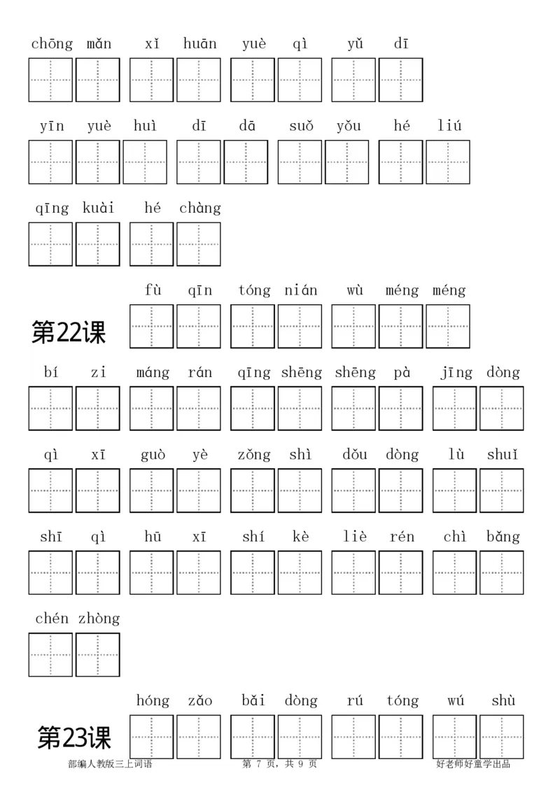 部编新人教版三年级上册全册各单元看拼音写词语田字格练习字帖_三年级上下册资料_三年级上语数英上下册学习资料_3-8-1、小学三年级语文上册_8、字贴书写