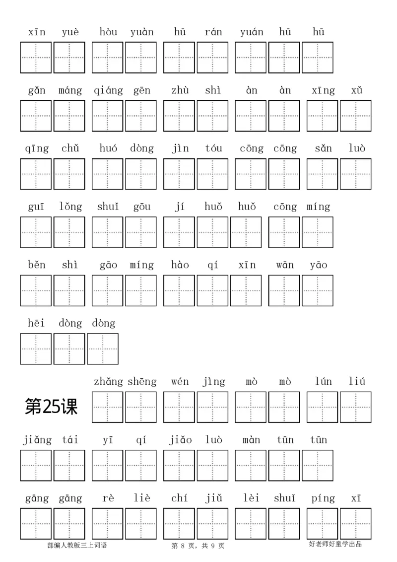部编新人教版三年级上册全册各单元看拼音写词语田字格练习字帖_三年级上下册资料_三年级上语数英上下册学习资料_3-8-1、小学三年级语文上册_8、字贴书写