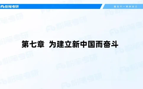 20.2025史纲强化课5_2026考公资料_（49）政治理论合集_政治理论合集_2025考研政治_09.粉笔_03.强化阶段_00.讲义
