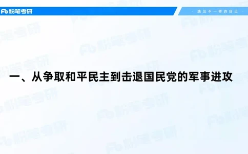 20.2025史纲强化课5_2026考公资料_（49）政治理论合集_政治理论合集_2025考研政治_09.粉笔_03.强化阶段_00.讲义