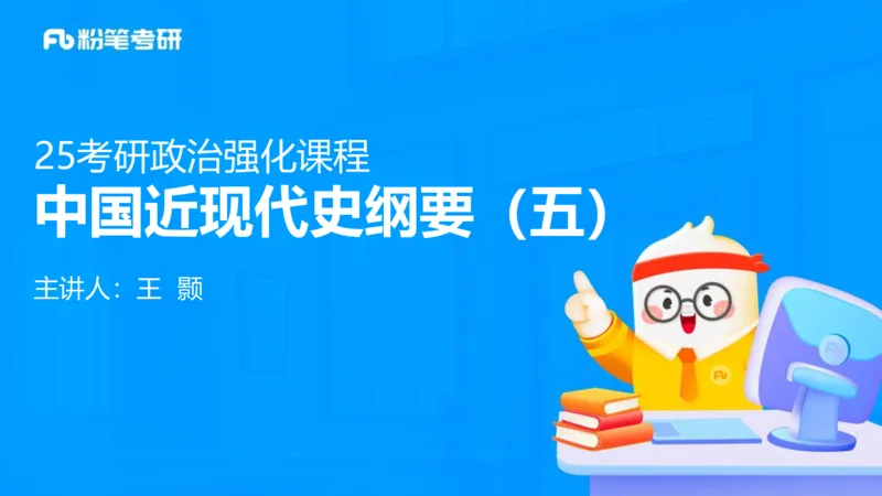 20.2025史纲强化课5_2026考公资料_（49）政治理论合集_政治理论合集_2025考研政治_09.粉笔_03.强化阶段_00.讲义