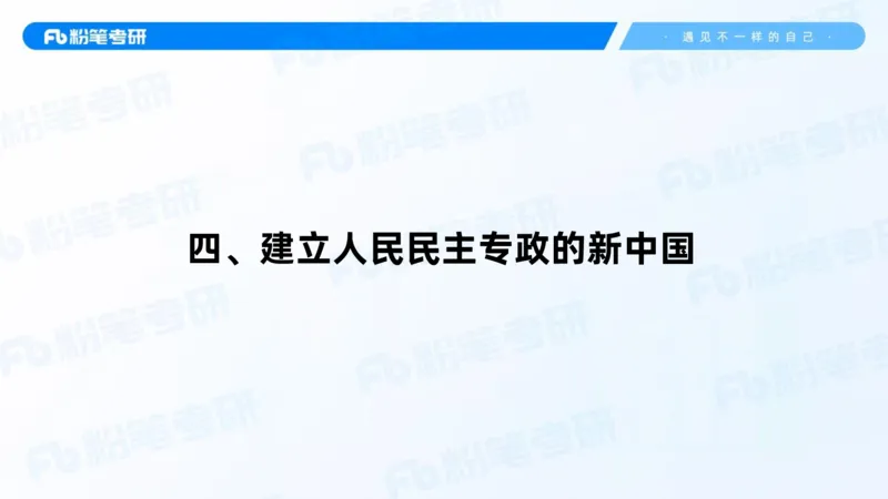 20.2025史纲强化课5_2026考公资料_（49）政治理论合集_政治理论合集_2025考研政治_09.粉笔_03.强化阶段_00.讲义