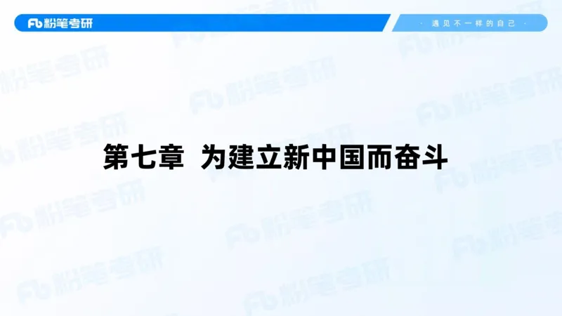 20.2025史纲强化课5_2026考公资料_（49）政治理论合集_政治理论合集_2025考研政治_09.粉笔_03.强化阶段_00.讲义