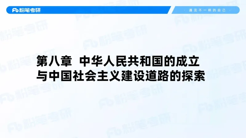 20.2025史纲强化课5_2026考公资料_（49）政治理论合集_政治理论合集_2025考研政治_09.粉笔_03.强化阶段_00.讲义