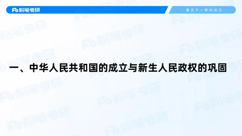20.2025史纲强化课5_2026考公资料_（49）政治理论合集_政治理论合集_2025考研政治_09.粉笔_03.强化阶段_00.讲义