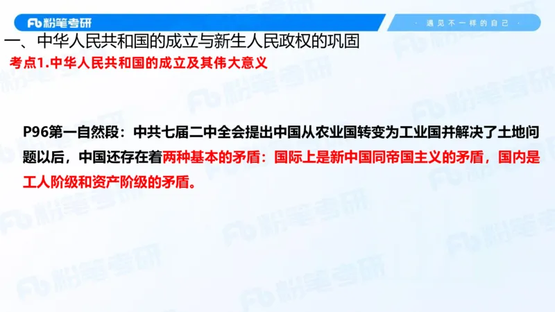20.2025史纲强化课5_2026考公资料_（49）政治理论合集_政治理论合集_2025考研政治_09.粉笔_03.强化阶段_00.讲义