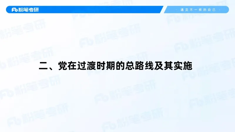 20.2025史纲强化课5_2026考公资料_（49）政治理论合集_政治理论合集_2025考研政治_09.粉笔_03.强化阶段_00.讲义