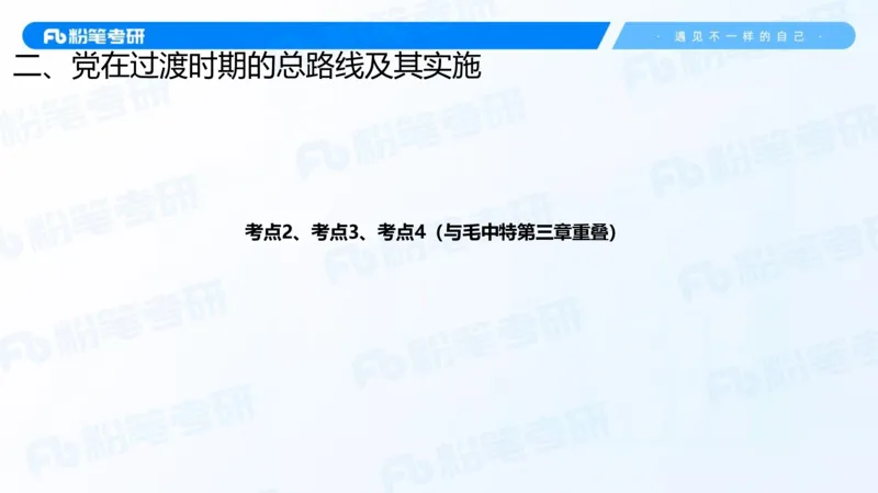 20.2025史纲强化课5_2026考公资料_（49）政治理论合集_政治理论合集_2025考研政治_09.粉笔_03.强化阶段_00.讲义