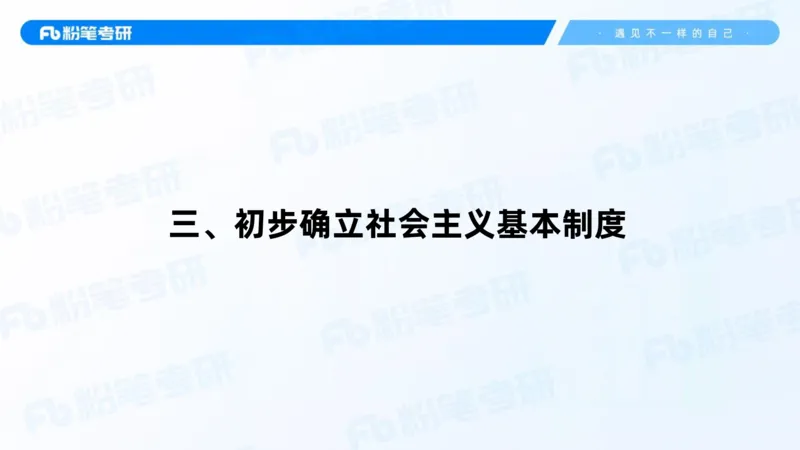20.2025史纲强化课5_2026考公资料_（49）政治理论合集_政治理论合集_2025考研政治_09.粉笔_03.强化阶段_00.讲义