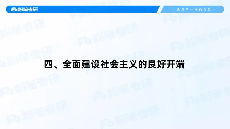 20.2025史纲强化课5_2026考公资料_（49）政治理论合集_政治理论合集_2025考研政治_09.粉笔_03.强化阶段_00.讲义