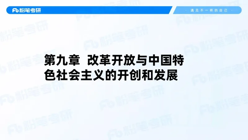 20.2025史纲强化课5_2026考公资料_（49）政治理论合集_政治理论合集_2025考研政治_09.粉笔_03.强化阶段_00.讲义