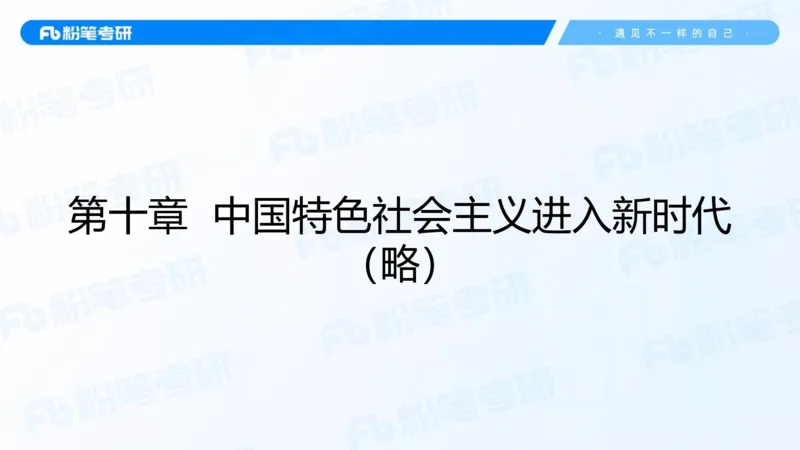 20.2025史纲强化课5_2026考公资料_（49）政治理论合集_政治理论合集_2025考研政治_09.粉笔_03.强化阶段_00.讲义