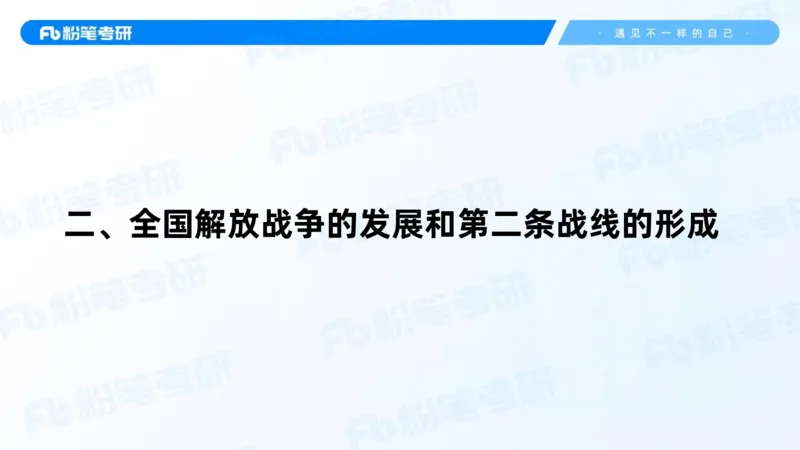 20.2025史纲强化课5_2026考公资料_（49）政治理论合集_政治理论合集_2025考研政治_09.粉笔_03.强化阶段_00.讲义