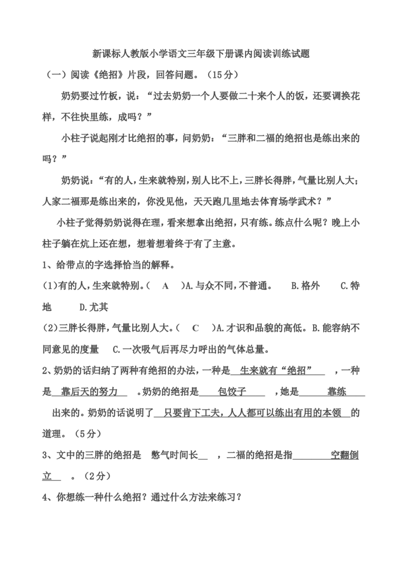 部编版三年级语文下册课内阅读训练试题答案_三年级上下册资料_三年级上语数英上下册学习资料_3-8-2、小学三年级语文下册_统编、部编、人教（语文全国统一只有一个版）_6、专项练习