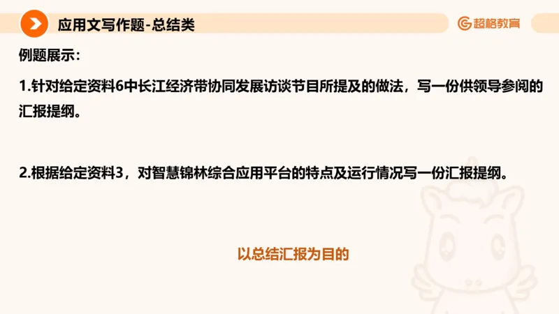 应用文专项强化1_2026考公资料_超格合集_公考-夸夸刷2026超格行测+申论（五合一）夸夸刷刷题营_申论_2班_课件