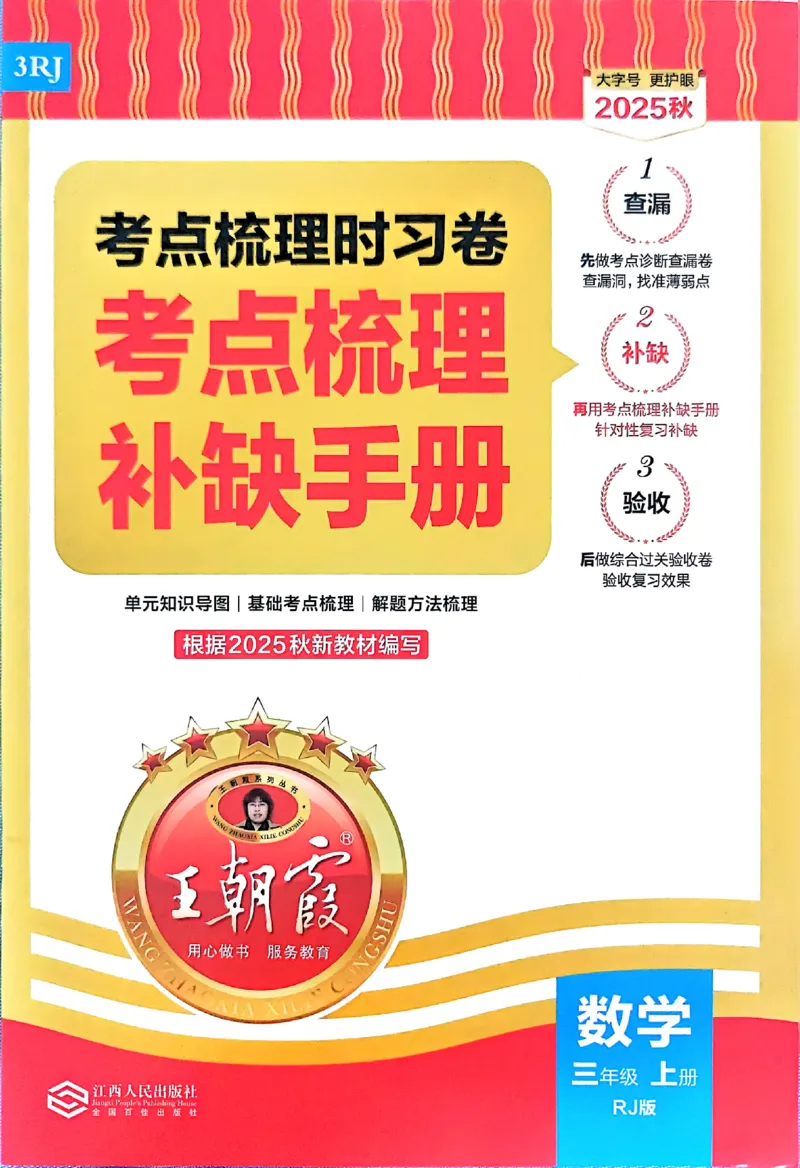 考点梳理补缺手册数学3上RJ_25秋小学语数英习题试卷_数学_人教版_25秋1-6年级上册数学《王朝霞考点梳理时习卷》_三年数学上册《王朝霞考点梳理时习卷》人教25秋