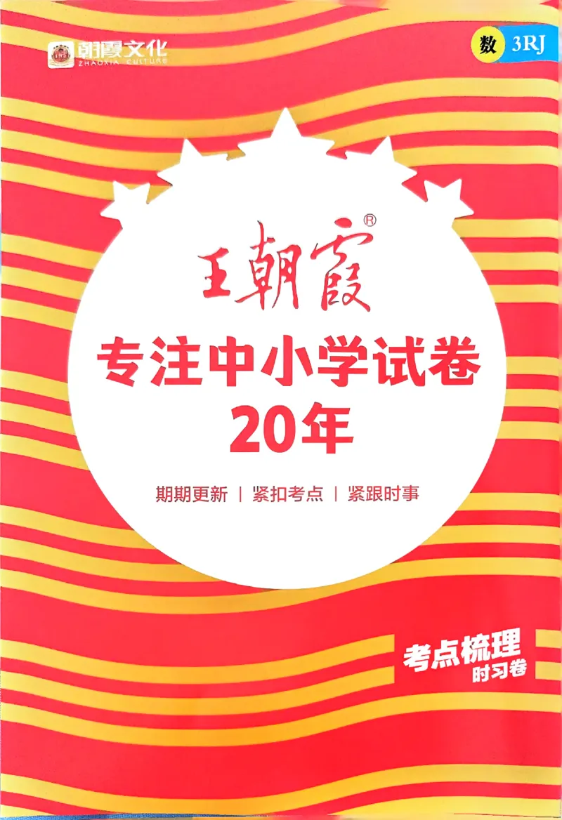 考点梳理补缺手册数学3上RJ_25秋小学语数英习题试卷_数学_人教版_25秋1-6年级上册数学《王朝霞考点梳理时习卷》_三年数学上册《王朝霞考点梳理时习卷》人教25秋