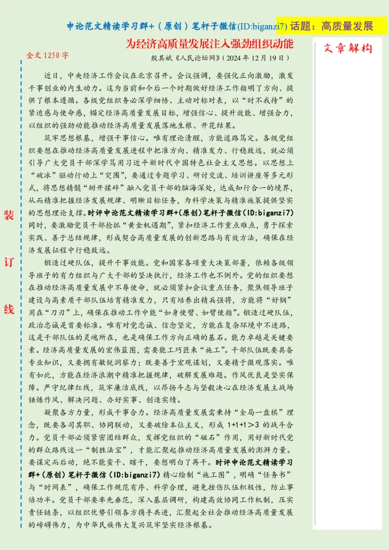 1225-未标注绿-为经济高质量发展注入强劲组织动能_2026考公资料_（57）申论材料_00、笔杆子晨读材料_2024笔杆子晨读_笔杆子12月时政_12月25日