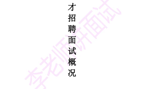 1.半结构化面试讲义_09、易考汇总_09、易考汇总_银行面试_03银行面试资料_面试各题型及解析pdf