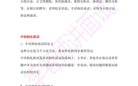 1.半结构化面试讲义_09、易考汇总_09、易考汇总_银行面试_03银行面试资料_面试各题型及解析pdf