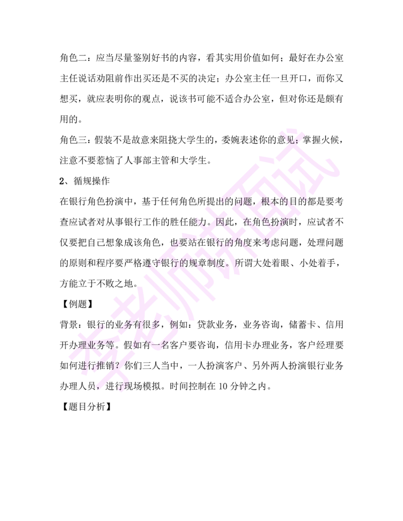 1.半结构化面试讲义_09、易考汇总_09、易考汇总_银行面试_03银行面试资料_面试各题型及解析pdf