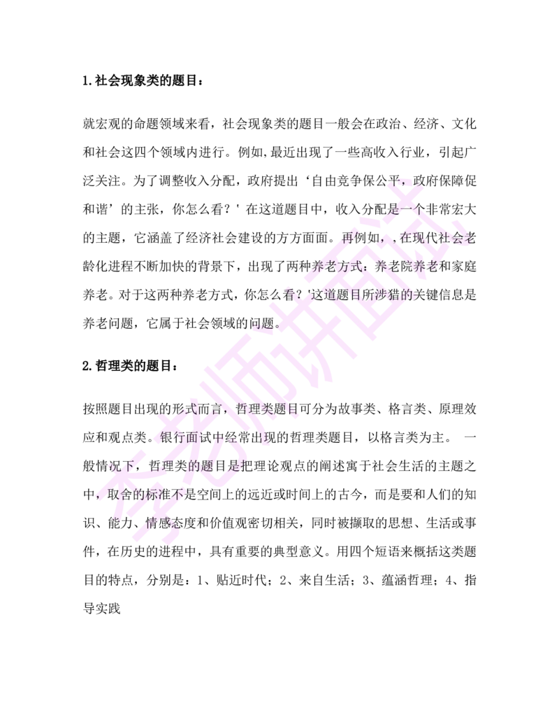 1.半结构化面试讲义_09、易考汇总_09、易考汇总_银行面试_03银行面试资料_面试各题型及解析pdf